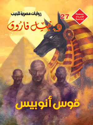 cover image of قوس أنوبيس